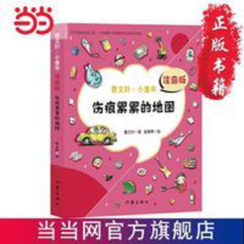 伤痕累累的地图 (曹文轩·小童年)注音版 当当 伤痕累累的地图 (曹文轩·小童年)注音版