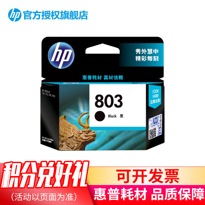 惠普 803黑色彩色墨盒 惠普墨盒F6V21AA (适用Deskjet1112 2132 1112 1111)