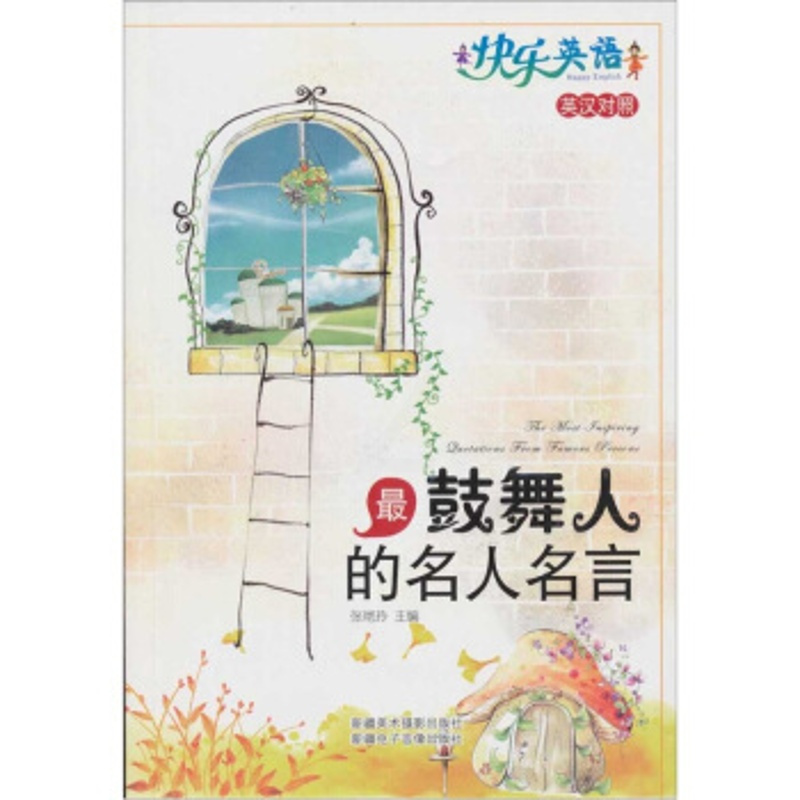 惠典正版快乐英语 鼓舞人的名人名言张艳玲新疆美术摄影出版社 新疆电子音像出版社报价 参数 图片 视频 怎么样 问答 苏宁易购