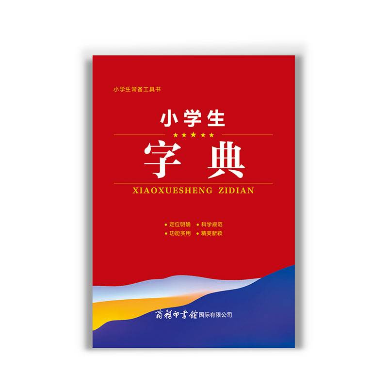 语文 小学通用 [正版]小学生字典 小学生常备工具书 小学语文通用 查询方便 商务国际辞书编辑部 商务印书馆国际有限公司高清大图