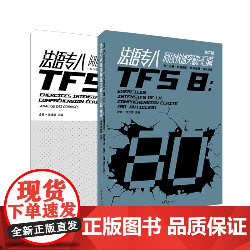 法语专八阅读快速突破80篇(第二版)高清大图