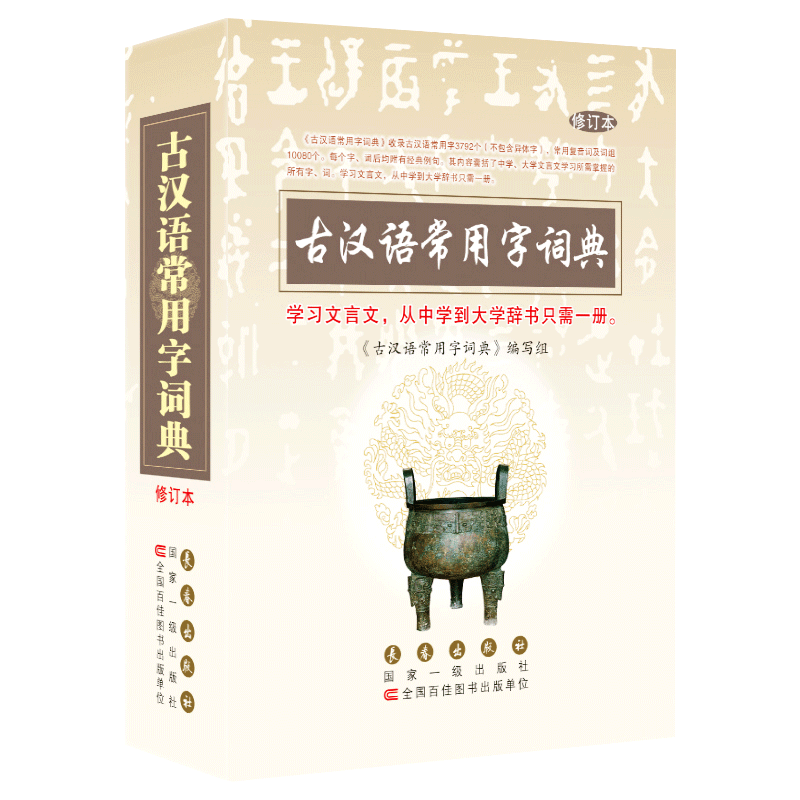 [正版]古汉语常用字词典 修订本 学习文言文从中学到大学辞书只需一册 长春出版社 古汉语常用字词工具书籍高清大图