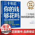 店 三十年后你的钱够花吗 在长寿时代如何有效积累个人财富 长期投资 财务规划和养老投资工具方法 投资理财书籍 阎志志