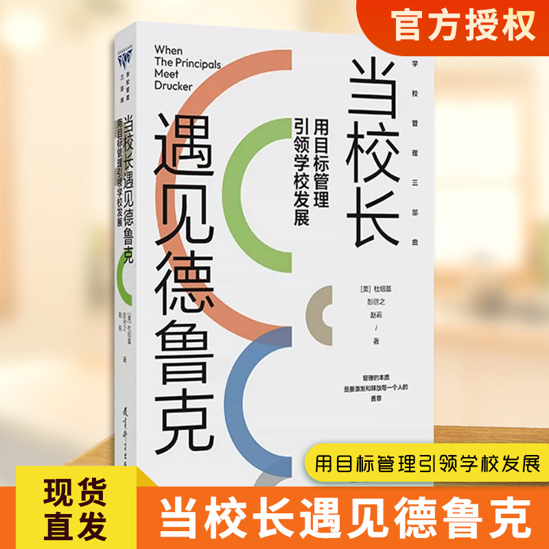 [正版]书 当校长遇见德鲁克:用目标管理引领学校发展 学校管理三部曲 [美]杜绍基、彭信之、赵莉 著高清大图