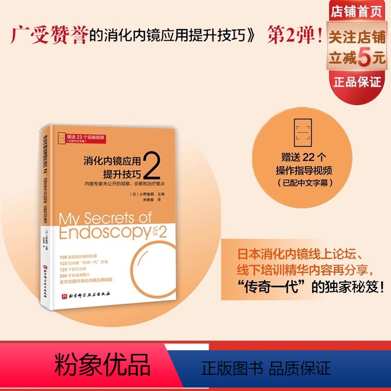 [正版]消化内镜应用提升技巧2 内镜专家未公开的观察 诊断和治疗要点 22个中文字幕操作指导视频 北京科学技术高清大图