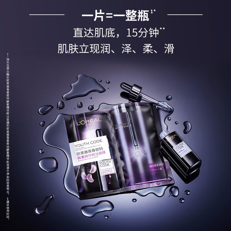 欧莱雅黑精华面膜5片*33g青春密码酵素补水保湿抗初老肌底液面膜