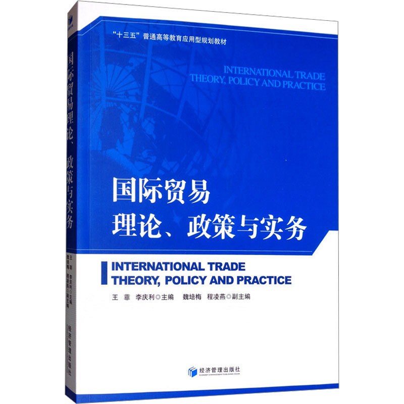 国际贸易理论、政策与实务