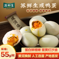 苏鲜生 [苏宁自有品牌]咸鸭蛋55g/单枚 [40枚起售]黄泥腌制 高邮特产 产地直发 真空包装[价格为单枚价非整份]