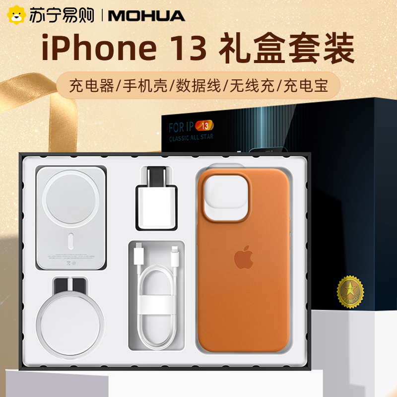 魔画(MOHUA)iPhone13手机壳礼盒13Promax无线充苹果12Pro全套配件mini快充数据线magsafe