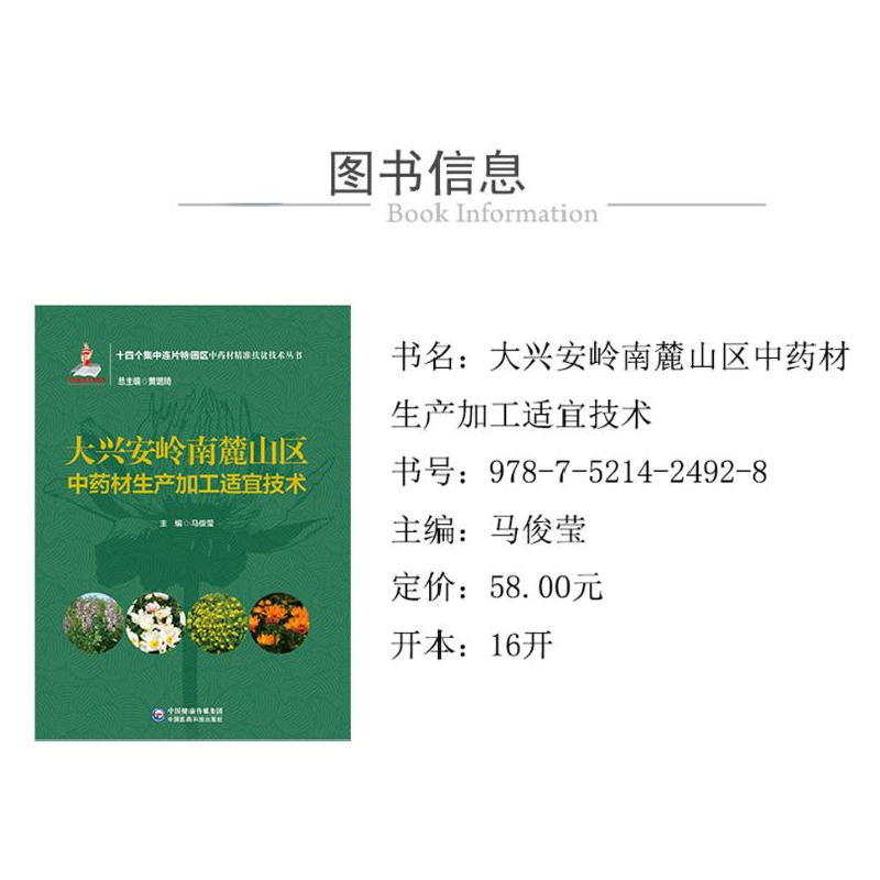 正版 大兴安岭南麓山区中药材生产加工适宜技术/十四个集中连片特高清大图