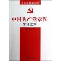 中国共产党章程学习读本(十八大最新修订)