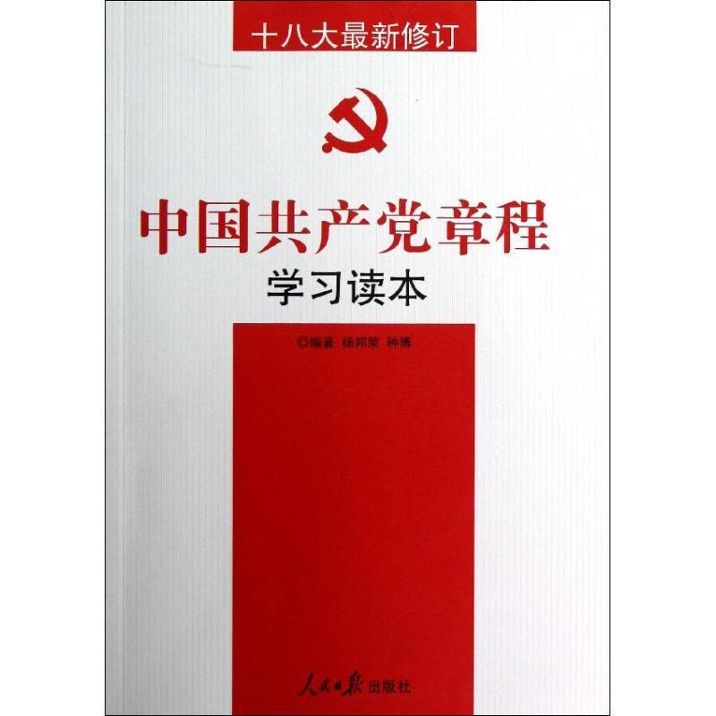 正版新书]中国共产党章程学习读本(十八大最新修订)杨邦荣978751图片