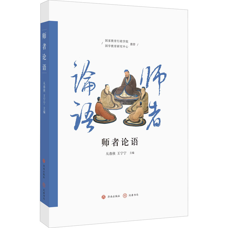 【M】师者论语-9787548850922