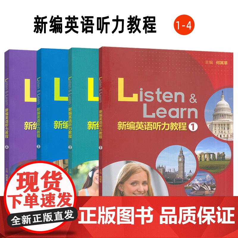 新编英语听力教程 1-4册 扫码数字课程(4本套装) 何其莘编 英语听力教材大学英语听力训练 外语教学与研究出版社978高清大图