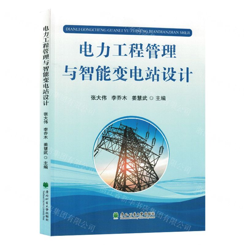 【N】电力工程管理与智能变电站设计-9787567430822