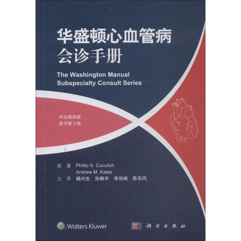 正版书籍 华盛顿心血管病会诊手册(中文翻译版,原书第3版) 菲利普 库库里奇 医学心血管疾病治疗会诊中文翻译版医学类