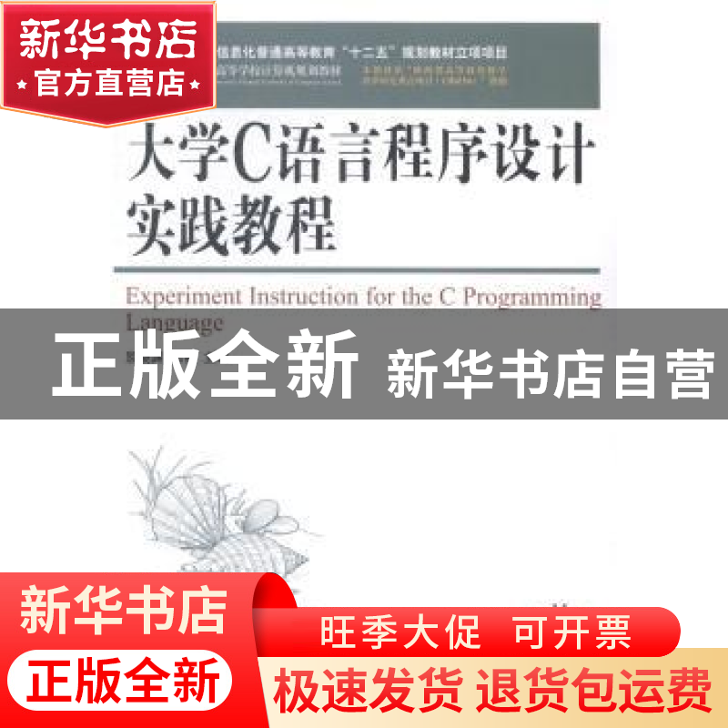 正版 大学C语言程序设计实践教程 屈晓渊,高燕 人民邮电出版社 97