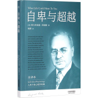 自卑与超越(白岩松推荐,完整全译本未删节)