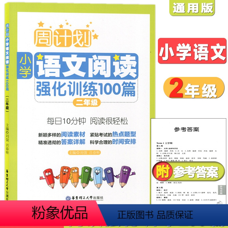 [正版]周计划 小学语文阅读强化训练100篇 二年级 每天10分钟 阅读很轻松 小学语文阅读周计划2年级 华东理工 小