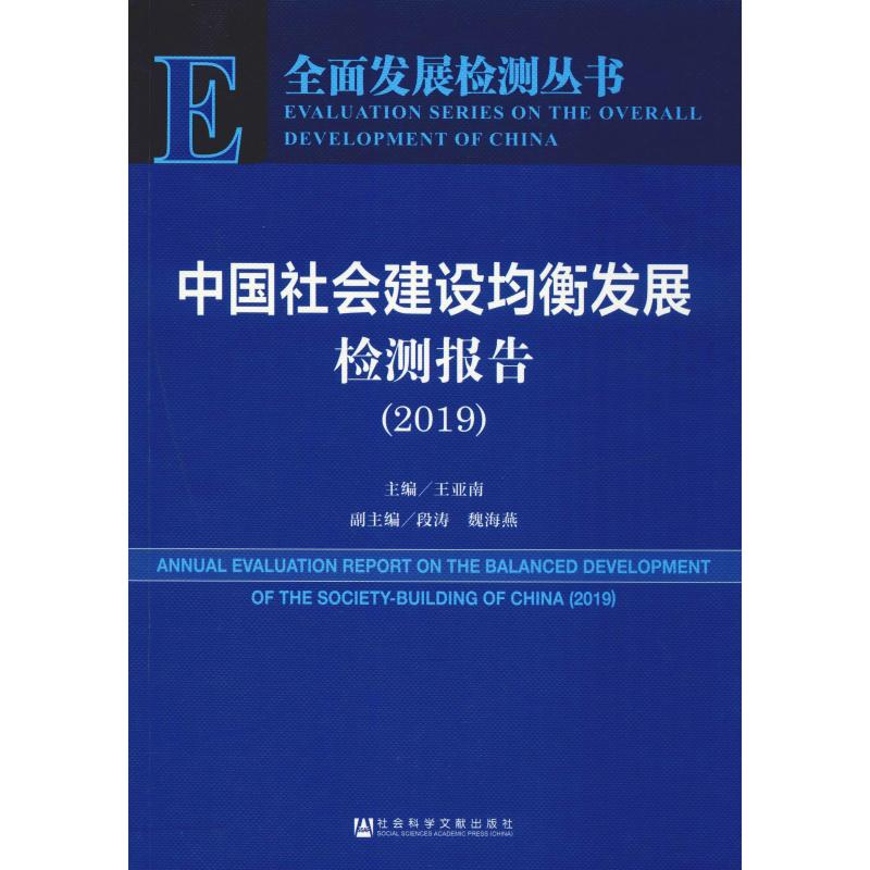 【M】中国社会建设均衡发展检测报告(2019)-9787520151535