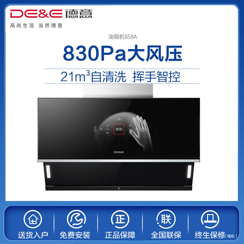 德意(DE&E)A5系列 21立方挥手智控830Pa强排大吸力侧吸烟机自动清洗家用厨房抽油烟机CXW-258-858A