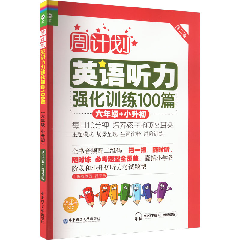 [M]小学英语听力强化训练100篇 6年级+小升初 MP3下载+二维码扫听 第2版-9787562846222高清大图