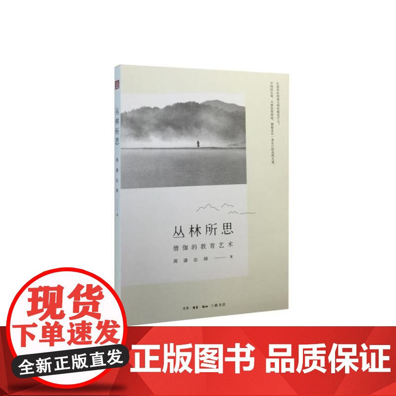 丛林所思 满谦法师 著 (本书作者满谦法师,佛光山丛林学院院长,在菩提路上的无怨 生活读书新知三联书店 正版书籍高清大图