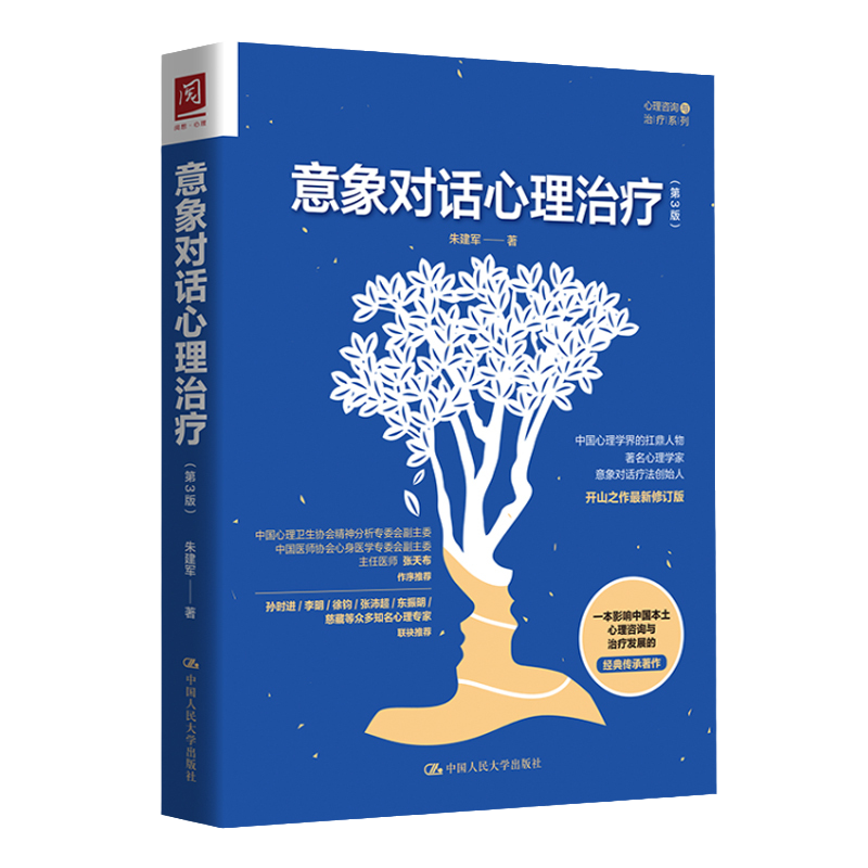 [正版]意象对话心理治疗(第3版) 朱建军 著 意象调节 人格意象分解 意象对话心理咨询与治疗方法 心理咨询师 心理高清大图