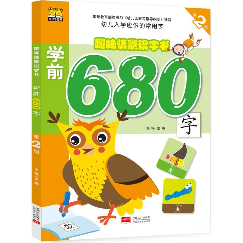 [M]趣味情景识字书.学前680字-9787510158308