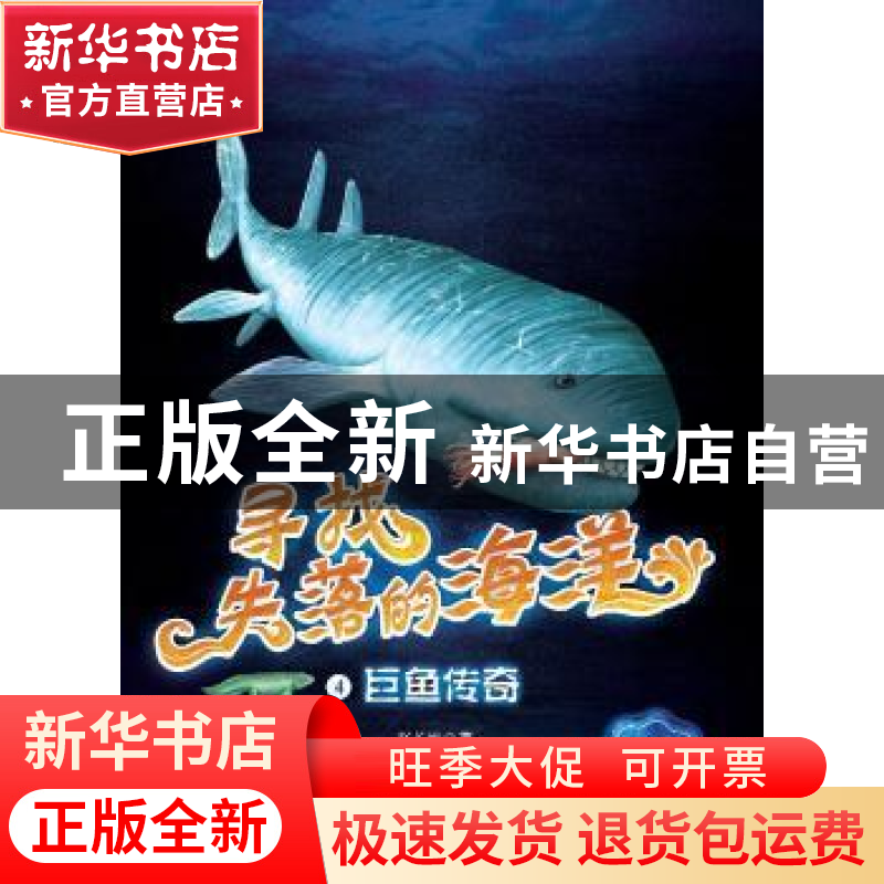 正版 巨鱼传奇 赵长发 黑龙江少年儿童出版社 9787531957652 书籍高清大图