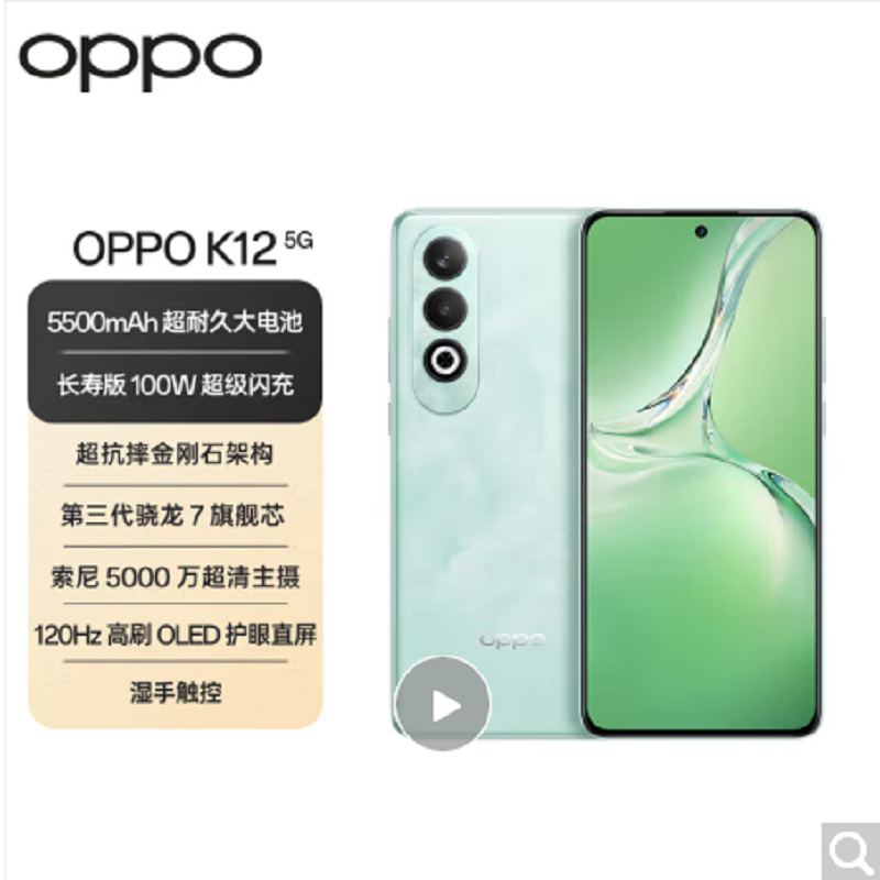 OPPO K12 青云 12GB+256GB 5G 第3代骁龙7旗舰芯 100W超级闪充 5500mAh超长续航 十面耐摔 四年流畅 AI手机高清大图