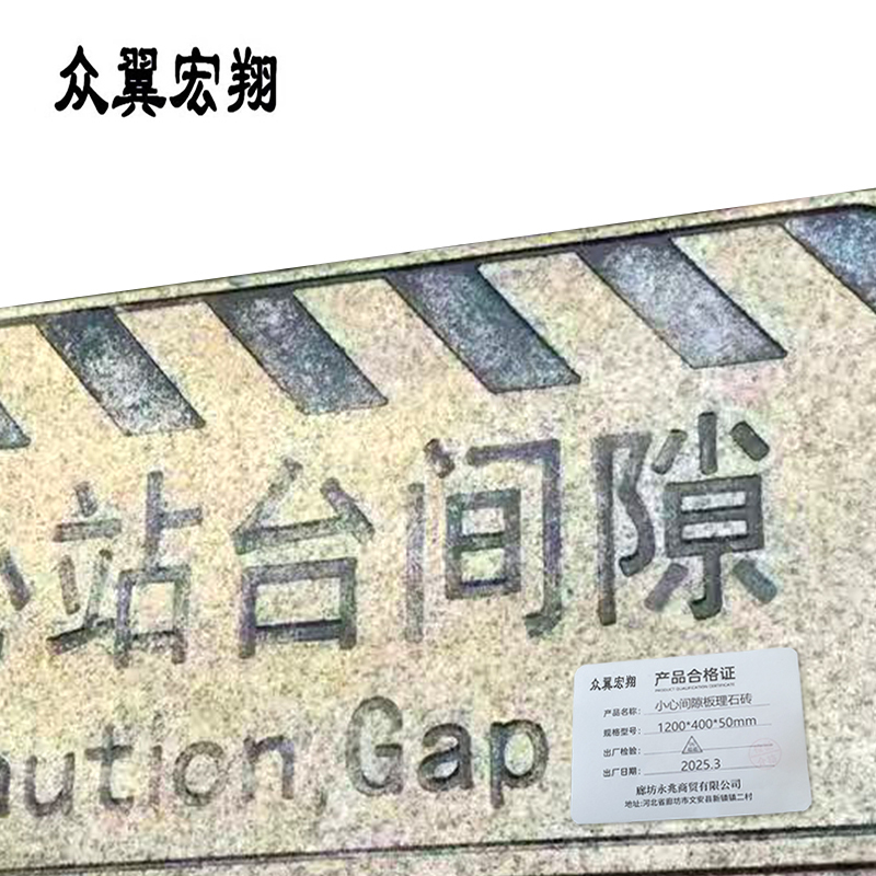 众翼宏翔 小心间隙板理石砖 1200*400*50mm 块高清大图