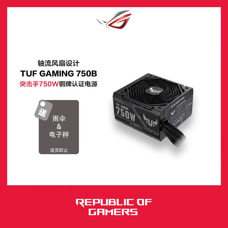 华硕 ASUS TUF-750B-GAMING 750W突击手 铜牌电源