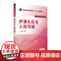 护理礼仪与人际沟通（全国高职高专护理类专业“十三五”规划教材）
