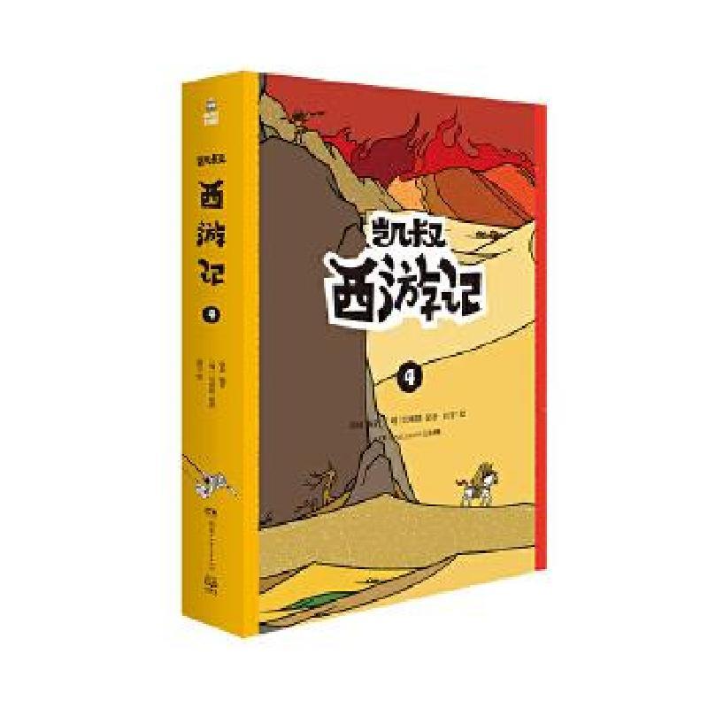 正版新书]凯叔西游记:4(全2册)凯叔编著9787556248216