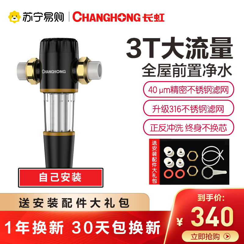 长虹净水器家用全屋前置过滤器自来水过滤器家用大流量中央净水机CMF-1V3