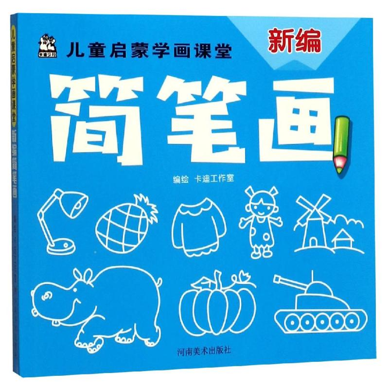 【M】新编简笔画/儿童启蒙学画课堂 卡迪工作室 著 -9787540146351