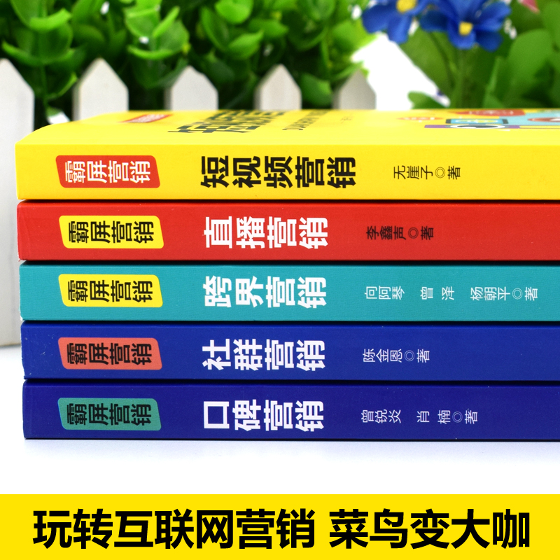 [正版]霸屏营销全5册零基础玩转短视频营销跨界营销社群营销口碑营销直播营销书籍新手抖音增粉抖音直播教程书高清大图