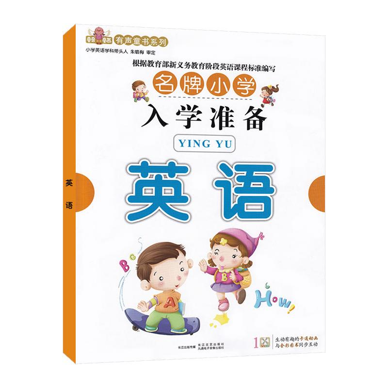 [M]小学入学准备英语 图书配二维码 九通电子音像出版社 著 -9787885370732高清大图