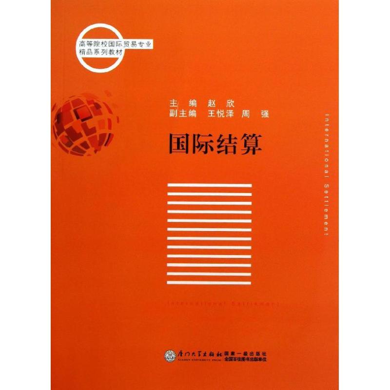 正版新书】国际结算赵欣9787561547090