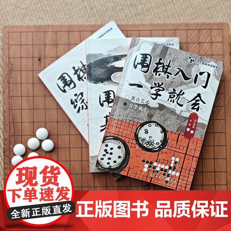 随书附赠教学视频 四方围棋双语教室 围棋入门基础训练 零基础围棋入门学习教程 围棋零基础启蒙干货知识书 围棋基础入门训练高清大图