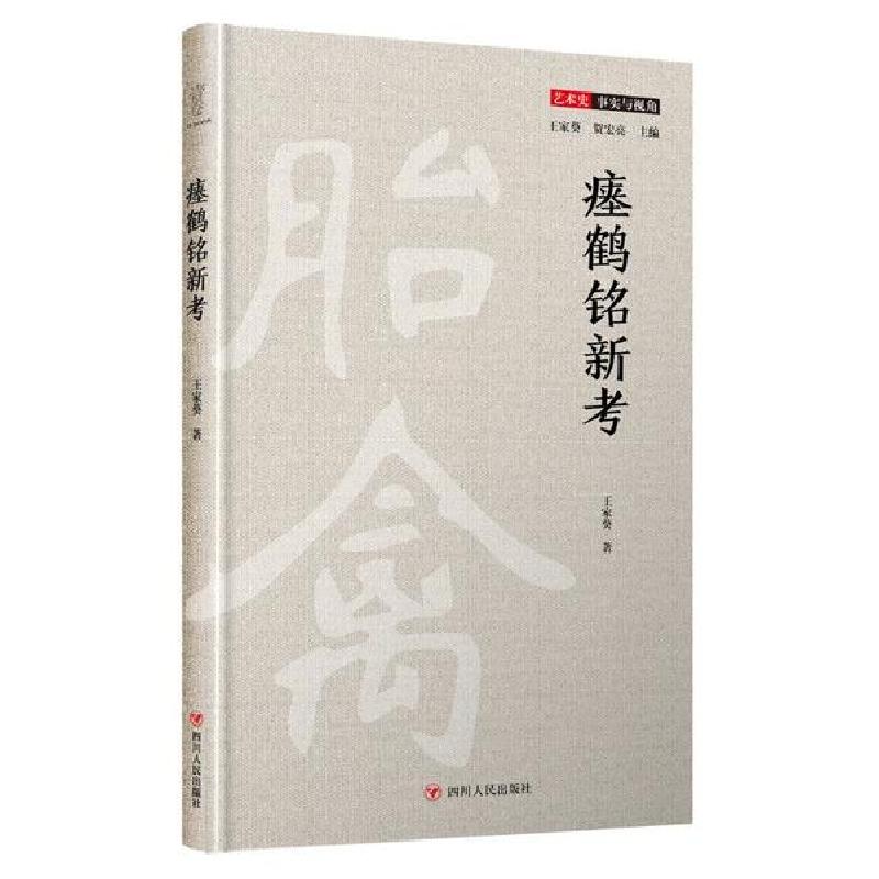 正版新书]瘗鹤铭新考(精)/艺术史事实与视角王家葵9787220117992高清大图