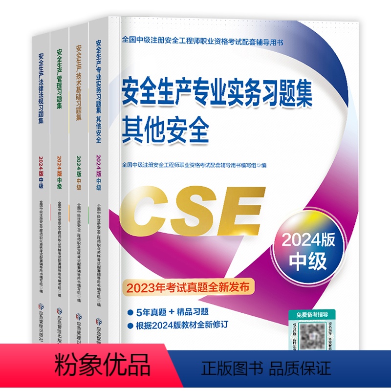 【其他安全 全套4科】章节配套习题集 【正版】章节配套复习题集应急社2024年中级注册安全师工程师复习题集练习题库其他建