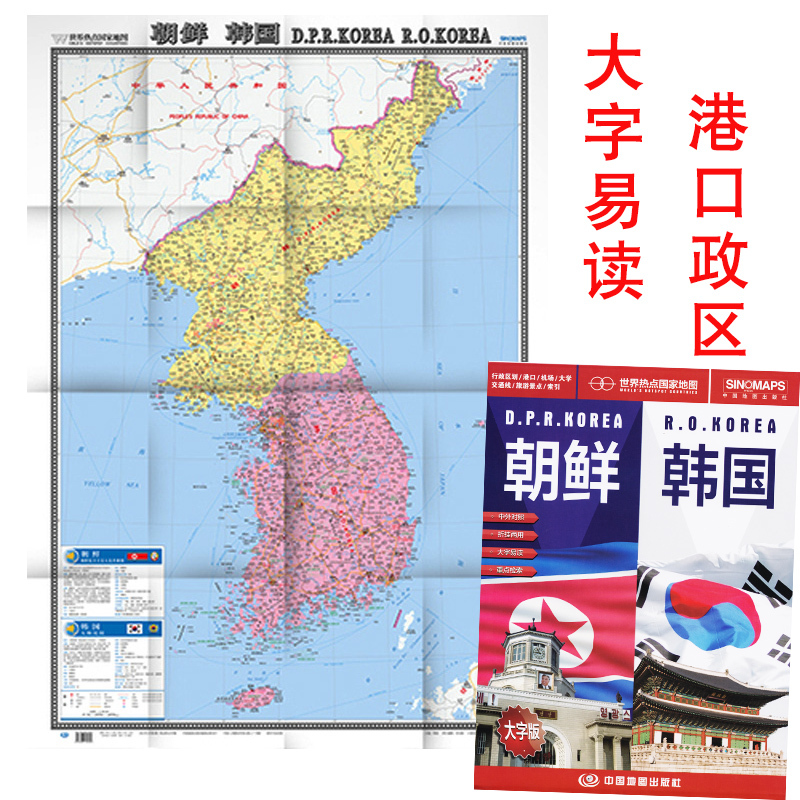 [正版]朝鲜韩国/世界热点国家地图(大字版) 中英文1.17米X0.86米 中外文对照 大字版 折挂两用、865m