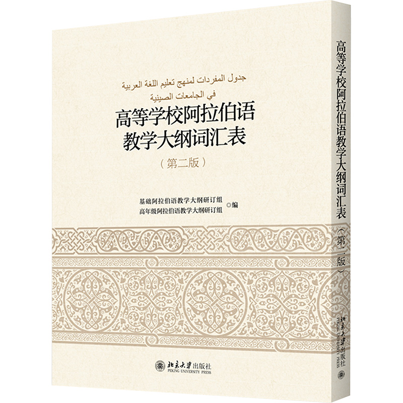 [N]高等学校阿拉伯语教学大纲词汇表(第二版)-9787301271384高清大图