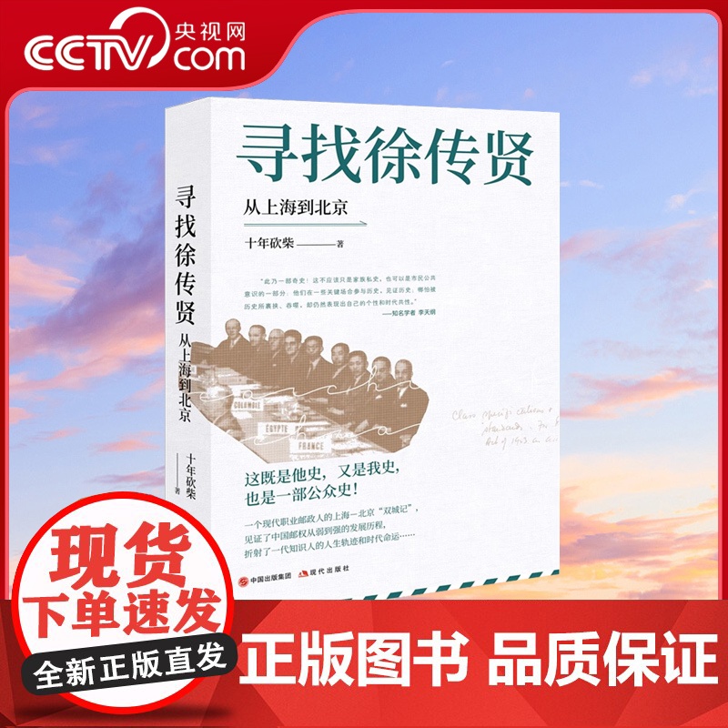 寻找徐传贤:从上海到北京十年砍柴中国邮政人徐传贤的传记作品人生历史资料人物生活工作传奇一生人生轨迹清末民初大变局书籍XD高清大图