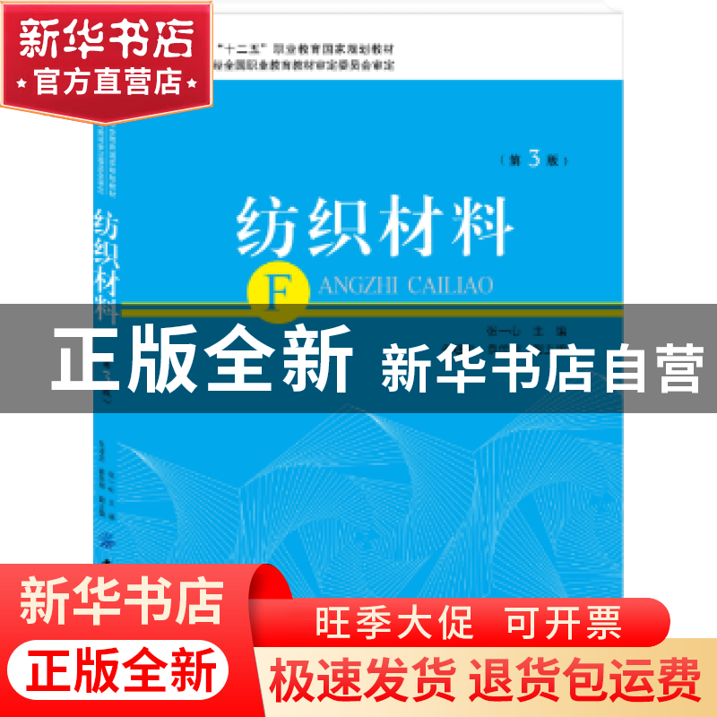 正版 纺织材料 张一心主编 中国纺织出版社 9787518032785 书籍高清大图