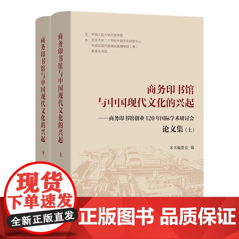 商务印书馆与中国现代文化的兴起:商务印书馆创业120年国际学术研讨会论文集:上、下册 本书编委会 编 商务印书馆