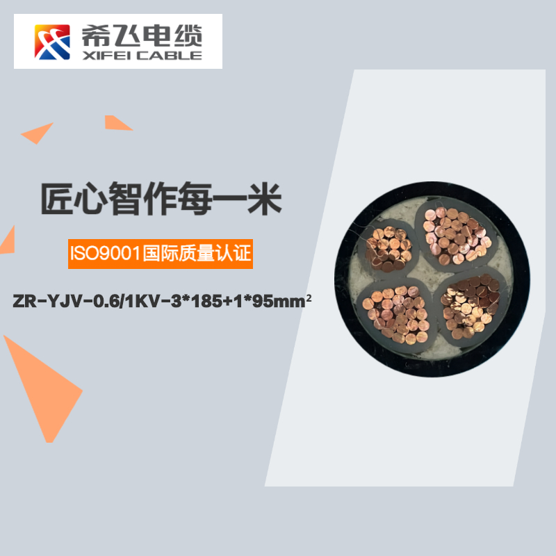 希飞牌 ZR-YJV-0.6/1KV-3*185+1*95mm² 阻燃铜芯低压电缆 元/米 联系客服 定制商品