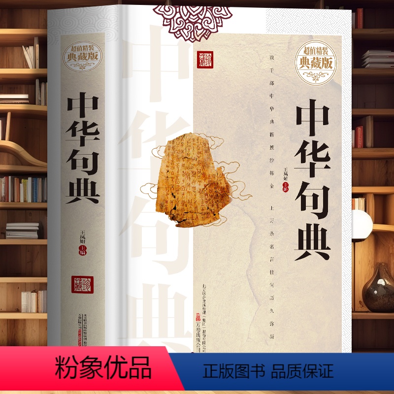 【正版】中华句典 中华名言警句精粹经典语录 名言佳句格言警句智慧箴言国学经典诵读人生智慧书 修身养性伟人经典语录中华典